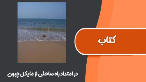 کتاب در امتداد راه ساحلی از مایکل چبون