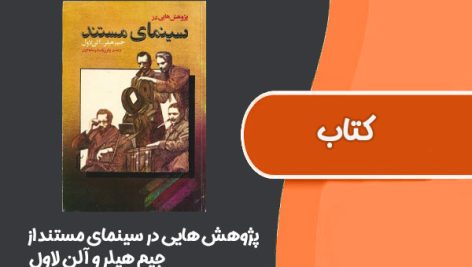 کتاب پژوهش هایی در سینمای مستند از جیم هیلر و آلن لاول