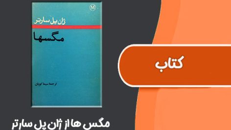 کتاب مگس ها از ژان پل سارتر