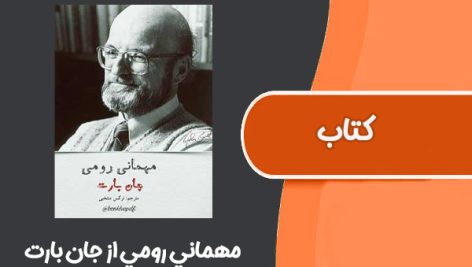 كتاب مهماني رومي از جان بارت