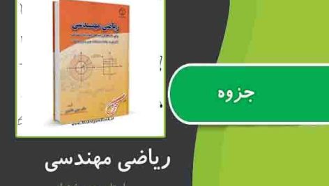 جزوه درس ریاضی مهندسی از استاد سعید خضرلو