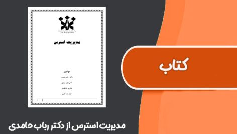کتاب مدیریت استرس از دکتر رباب حامدی