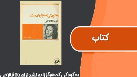 کتاب به کودکی که هرگز زاده نشد از اوریانا فالاچی