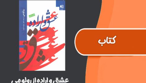 کتاب عشق و اراده از رولو می