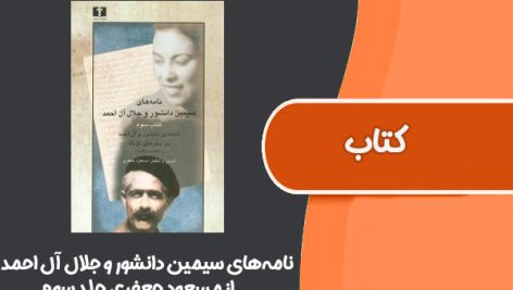 کتاب نامه‌های سیمین دانشور و جلال آل احمد از مسعود جعفری جلد سوم