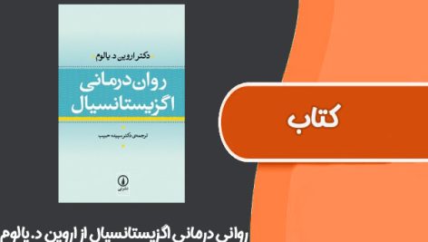 کتاب روانی درمانی اگزیستانسیال از اروین د.یالوم