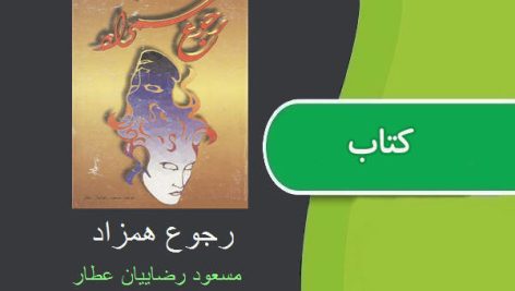 کتاب رجوع همزاد اثر مسعود رضاییان عطار