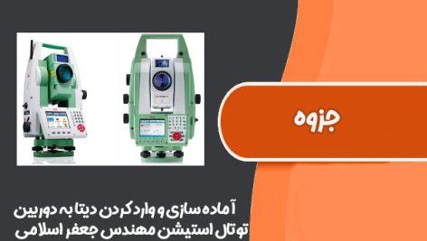 نحوه آماده سازی و وارد کردن دیتا به دوربین توتال استیشن با نرم افزار Leica survey office مهندس جعفر اسلامی