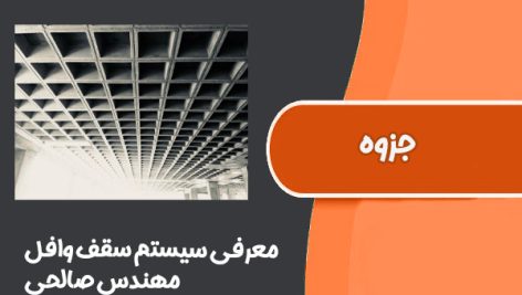 جزوه معرفی سیستم سقف وافل مهندس صالحی