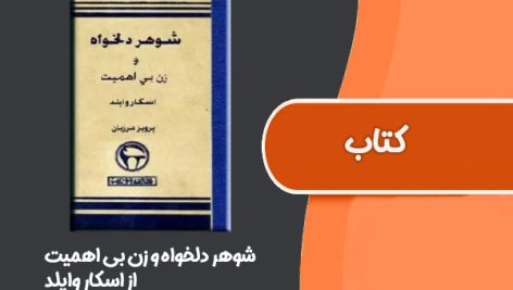 کتاب شوهر دلخواه و زن بی‌اهمیت از اسکار وایلد