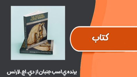 كتاب برنده ي اسب جنبان از دي.اچ.لارنس