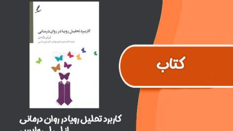 کتاب کاربرد تحلیل رویا در روان‌ درمانی از لی لی وایس