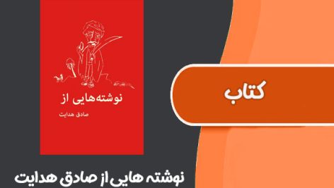 کتاب نوشته هایی از صادق هدایت