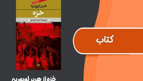 کتاب خزه از هربر لوپوریه