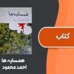 کتاب همسایه‌ ها از احمد محمود