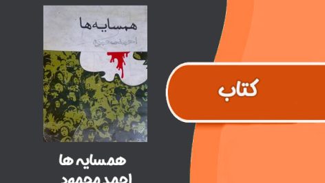 کتاب همسایه‌ ها از احمد محمود