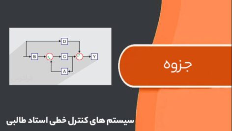 سیستم های کنترل خطی استاد طالبی