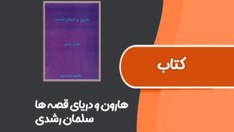 کتاب هارون و دریای قصه ها از سلمان رشدی