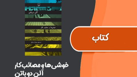 کتاب خوشی‌ها و مصائب کار از  آلن دو باتن