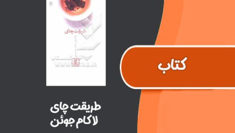 کتاب طریقت چای از لا کام جوئن