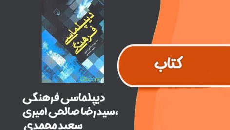 کتاب دیپلماسی فرهنگی از سید رضا صالحی امیری، سعید محمدی