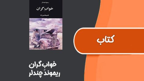 کتاب خوابِ گران از ریموند چندلر