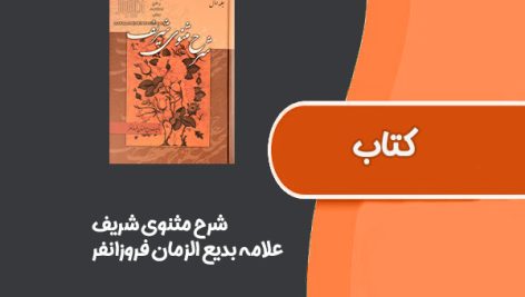 کتاب شرح مثنوی شریف از علامه بدیع الزمان فروزانفر