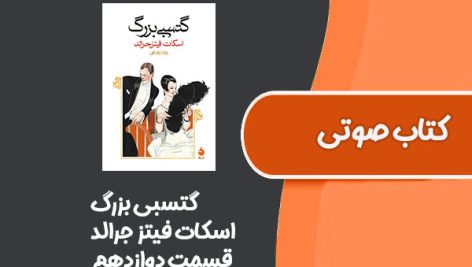 کتاب صوتی گتسبی بزرگ از اسکات فیتز جرالد قسمت دوازدهم