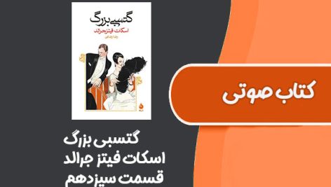 کتاب صوتی گتسبی بزرگ از اسکات فیتز جرالد قسمت سیزدهم