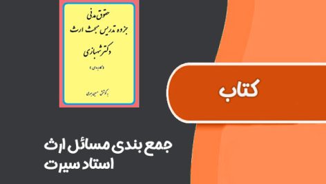 کتاب جمع بندی مسائل ارث از استاد سیرت