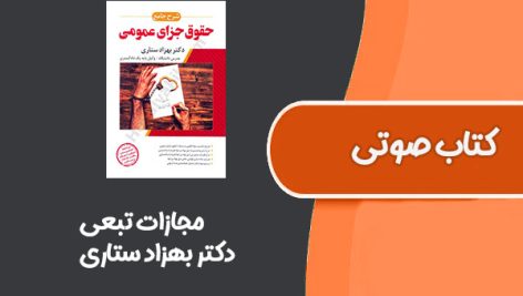 کتاب صوتی مجازات تبعی از دکتر بهزاد ستاری
