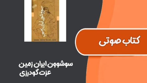 کتاب سوشوون ایران زمین از عزت گودرزی