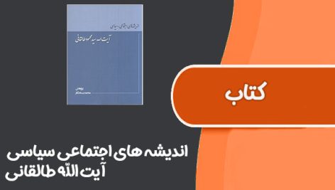 کتاب اندیشه های اجتماعی سیاسی از آیت الله طالقانی