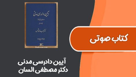 کتاب آیین دادرسی مدنی از دکتر مصطفی السان