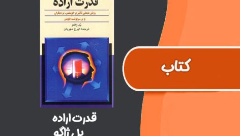 کتاب قدرت اراده از پل ژاگو