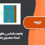 جزوه جامعه شناسی حقوق از استاد مهدوی زاهد