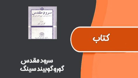 کتاب سرود مقدس از گورو گوبیند سینگ