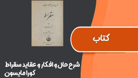 کتاب شرح حال و افکار و عقاید سقراط از کورا مایسون