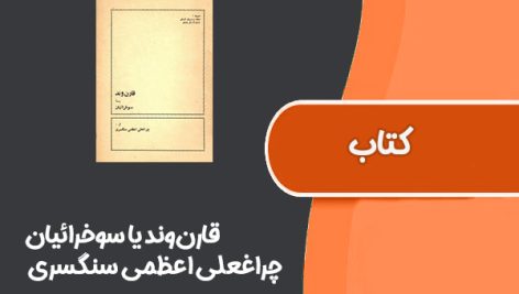 کتاب قارن‌وند یا سوخرائیان از چراغعلی اعظمی سنگسری