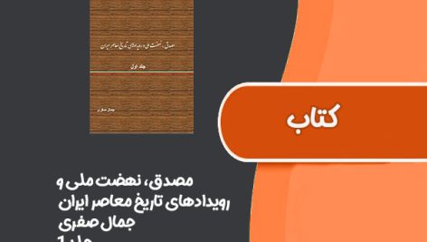 کتاب مصدق، نهضت ملی و رویدادهای تاریخ معاصر ایران از جمال صفری جلد 1