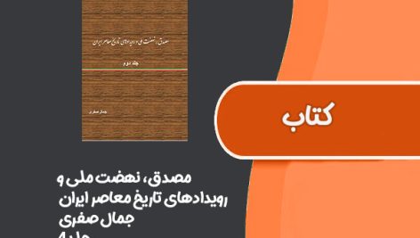 کتاب مصدق، نهضت ملی و رویدادهای تاریخ معاصر ایران از جمال صفری جلد 4