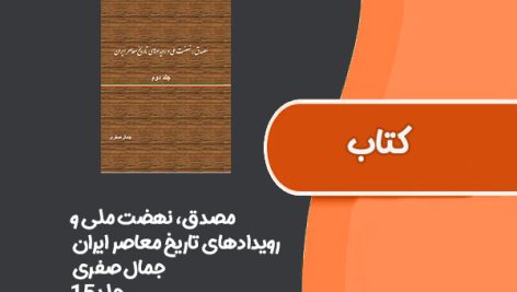 کتاب مصدق، نهضت ملی و رویدادهای تاریخ معاصر ایران از جمال صفری جلد 15