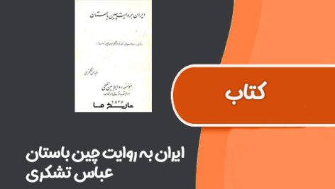 کتاب ایران به روایت چین باستان از عباس تشکری