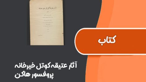 کتاب آثار عتیقه کوتل خیرخانه از پروفسور هاکن