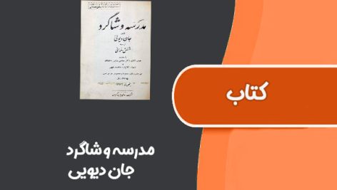 کتاب مدرسه و شاگرد از جان دیویی