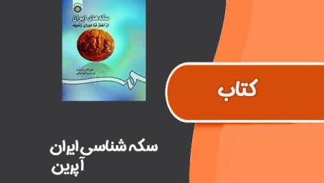 کتاب سکه شناسی ایران از آپرین