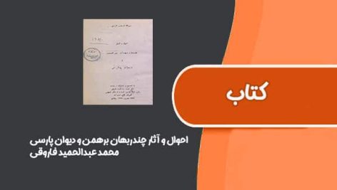 کتاب احوال و آثار چندربهان برهمن و دیوان پارسی از محمد عبدالحمید فاروقی