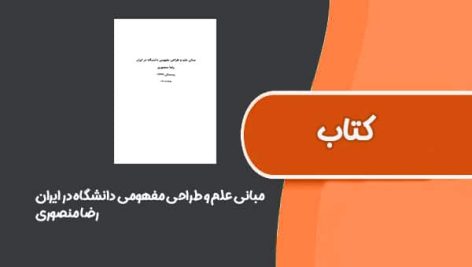 کتاب مبانی علم و طراحی مفهومی دانشگاه در ایران از رضا منصوری