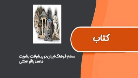 کتاب سهم فرهنگ ایران در پیشرفت بشریت از محمد باقر حجتی