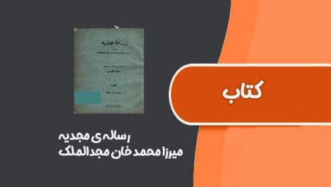 کتاب رساله ی مجدیه از میرزا محمد خان مجدالملک